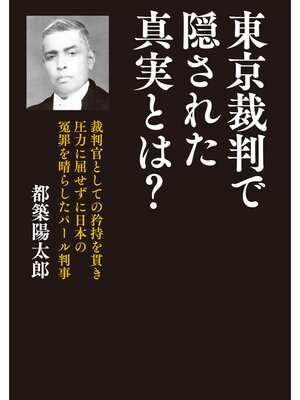 cover image of 東京裁判で隠された真実とは?